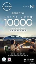 东风日产N7正式开启全国交付 上市18天大定破10000台