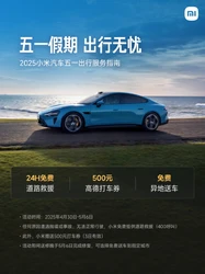 小米汽车推五一出行服务 24小时免费道路救援不限里程