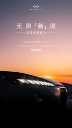 英菲尼迪全新旗舰SUV将亮相上海车展 搭载V6发动机