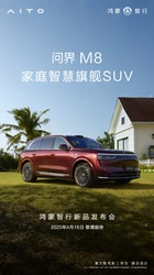 问界M8将于4月16日正式上市 预订订单累计超10万台