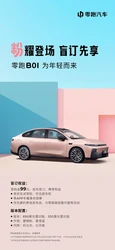 零跑B01开启盲订 可优先试驾和提车 6月预售7月上市