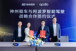 Apollo与神州租车牵手！将推全球首个自动驾驶租赁服务