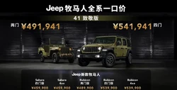 Jeep牧马人41致敬版正式上市 两款车型售49.1941万起