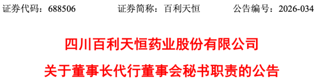 一家市值千亿药企,董事长代行董秘职责