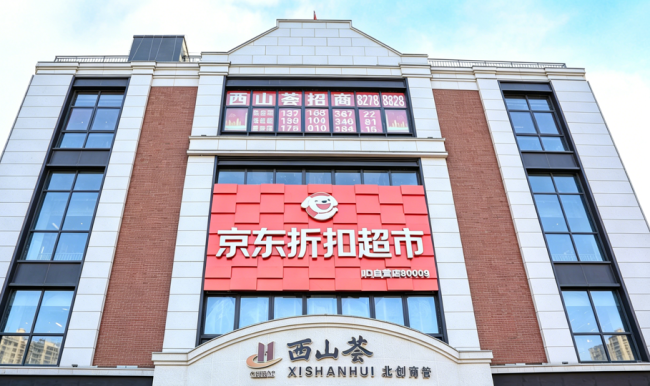 京东折扣超市门头沟西山荟店5月16日焕新:主打整箱囤货、价格低于批发价