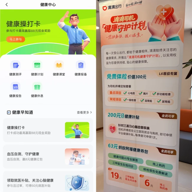 图为:滴滴车主App健康中心以及“滴滴司机健康守护计划”