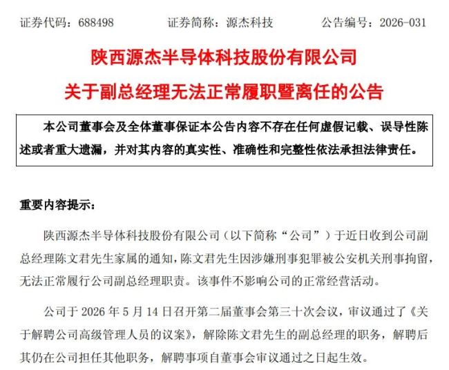 源杰科技：公司副总经理陈文君因涉嫌刑事犯罪被公安机关刑事拘留