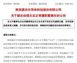 重磅突发！源杰科技副总经理陈文君涉嫌刑事犯罪被公安机关刑事拘留，引发市场高度关注