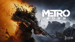 地铁 2039》超越游戏！深入核废土窒息生存，沉浸式体验直击灵魂，震撼心灵洗礼