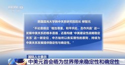 视频丨国际人士盛赞中美元首会晤，认为对话为世界注入稳定性与确定性，提振全球信心
