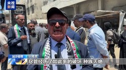 视频丨第 78 个“灾难日”，巴勒斯坦人怒吼：无论代价多大，誓死绝不离开这片故土家园