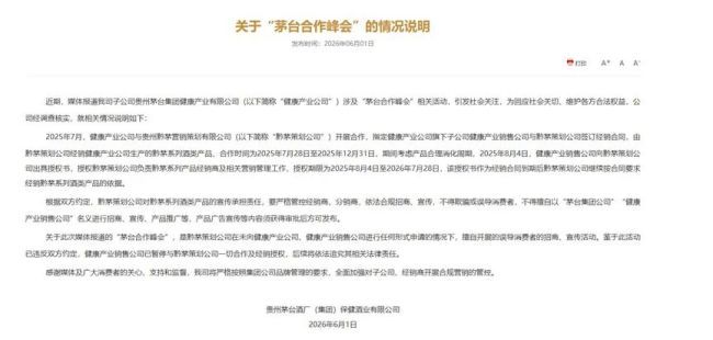 茅台保健酒业回应“买飞天搭售黔茅”:招商峰会未经授权,系经销商违规操办
