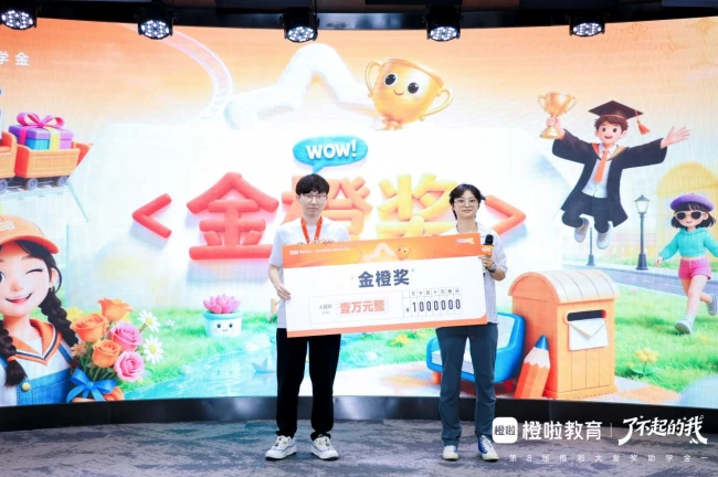 薪火照见追光路——第8届橙啦大爱奖助学金颁奖典礼圆满落幕,以传承之力续写教育公益新篇