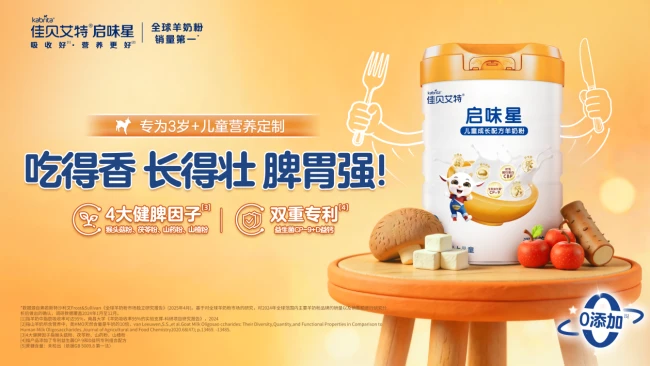 △同场盛会再添新品,佳贝艾特线上发布启味星儿童粉。