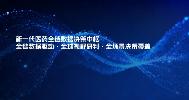 医药AI进入决策中枢时代: 中康科技推出全球首个医药全链数据决策中枢GHIC