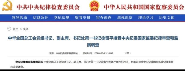 正部级徐留平落马:涉嫌严重违纪违法,“出事”已传了两个月