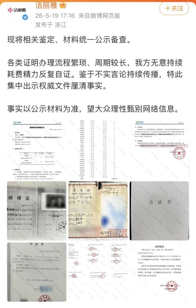 豪门八卦引热议,洁丽雅公布相关鉴定材料、公证书
