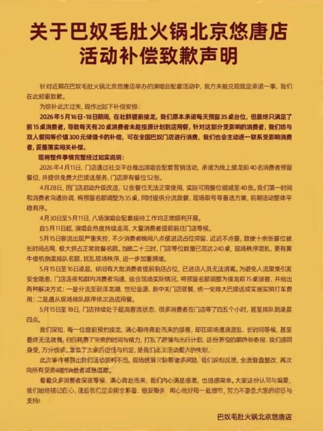 巴奴火锅北京悠唐店致歉!顾客排队到凌晨4点仍未能用餐?补偿:300元储值卡