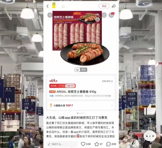 山姆售卖双汇食品打码生产商信息?回应来了…