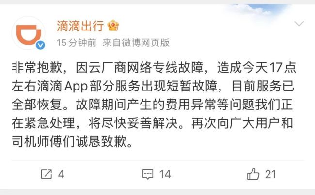 滴滴致歉
