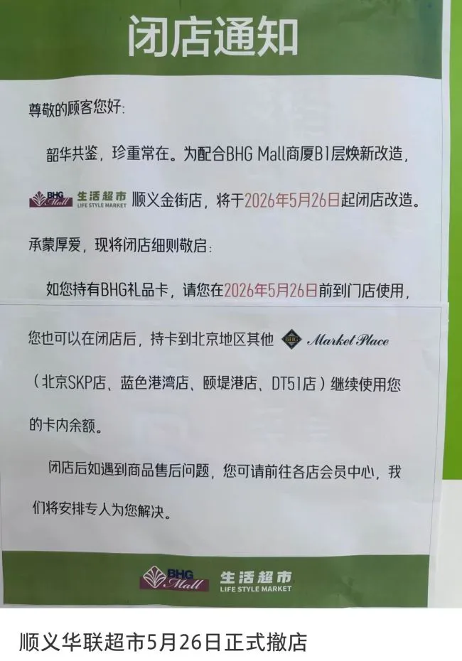 “今天不确定到几点”!北京顺义华联超市要关店,网友称“货架已空”!沃尔玛将接手
