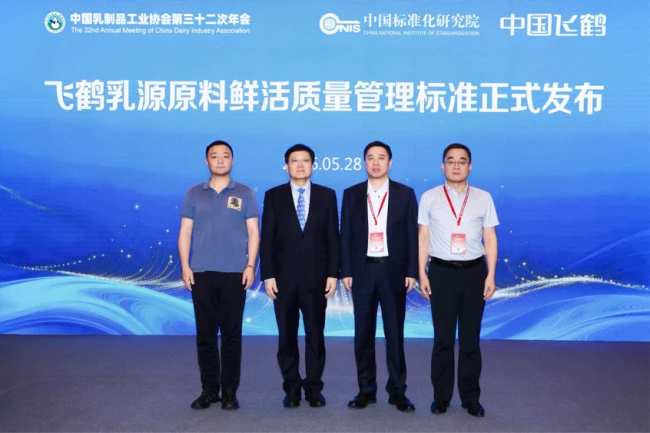 5月28日中国乳制品工业协会第三十二次年会上,飞鹤乳源原料鲜活质量管理标准正式发布