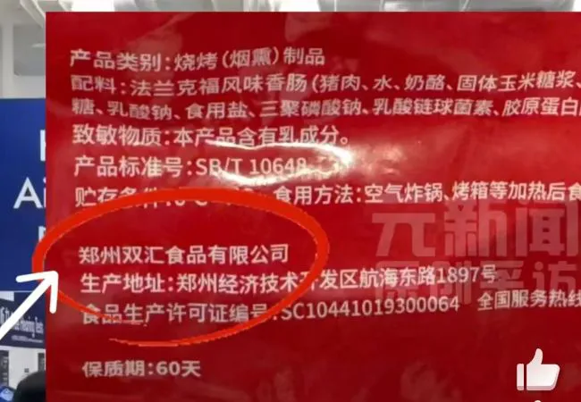 山姆售卖双汇食品打码生产商信息?回应来了…