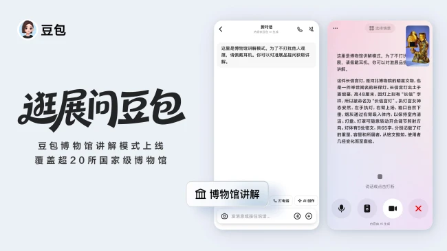 豆包上线博物馆讲解模式,官方合作覆盖超20家头部博物馆