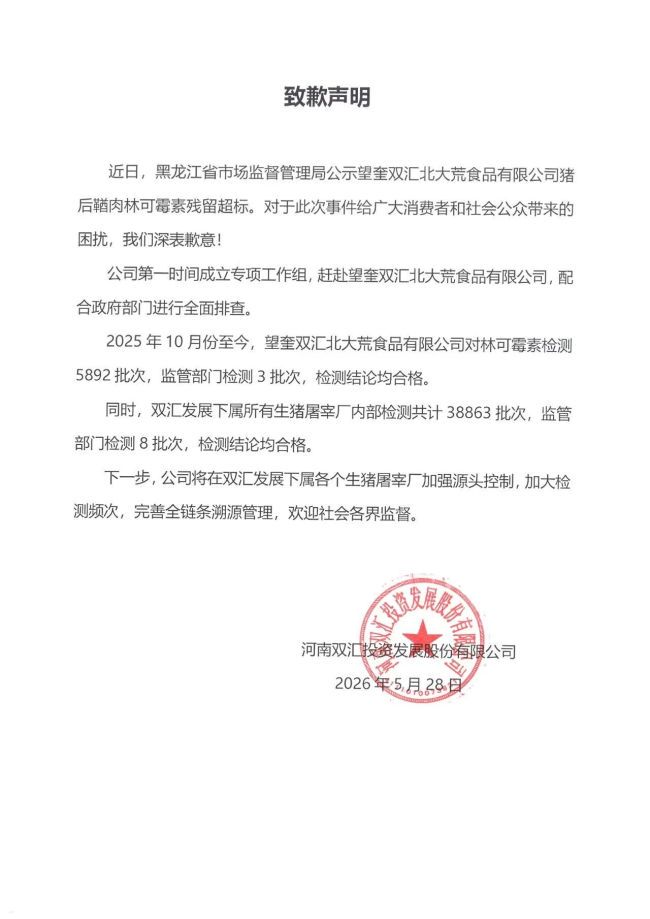 双汇就子公司猪肉抗生素超标事件道歉