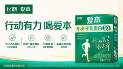 蛋白缺口肌肉流失？飞鹤爱本小分子乳蛋白，助力中老年行动有力，晚年有劲身体更棒
