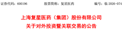复星系再出重磅手笔！4 亿收购药企 20.87% 股权，加码医药赛道释放重大战略信号