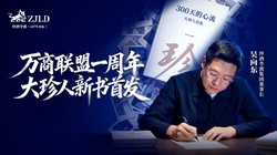 万商联盟高速引擎全开，大珍品牌爆发，300 天回款破 10 亿元，书写商业传奇引爆行业