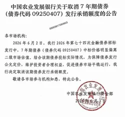 农发行罕见主动喊停 7 年期金融债，称中标价偏离估值，债市震荡背后释放何种重磅信号