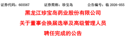 珍宝岛高层大换血，董事长等7人履新