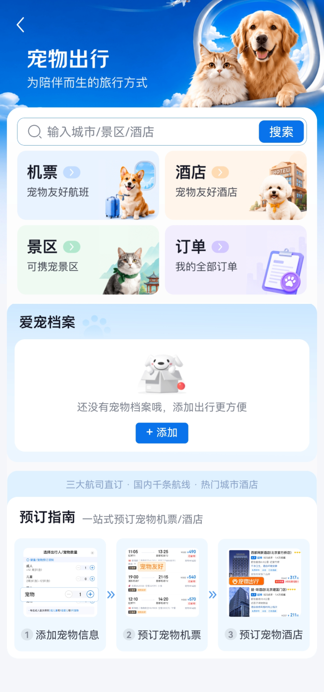 京东旅行上线“宠物出行”专区,宠物进客舱机票、酒店、景区可一站式预订