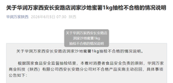 华润万家蜜薯被检查农药超标两年多家门店被处罚