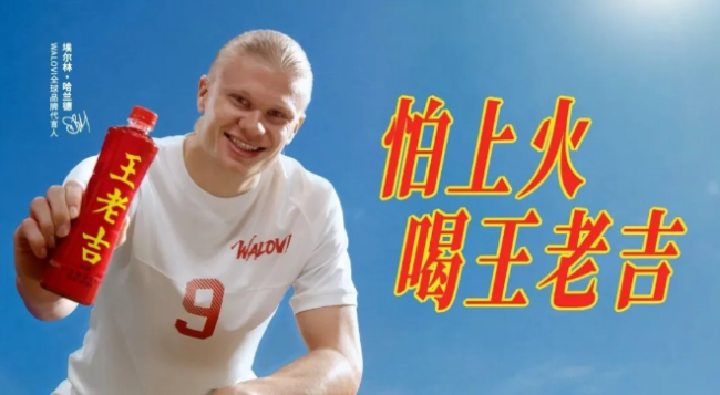 王老吉签约哈兰德，谁将成为世界杯营销的“黑马”