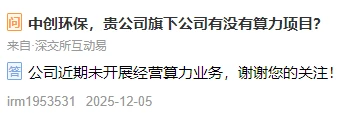 董事长被刑拘！转型算力租赁没下文，中创环保“阵痛”| 公司观察