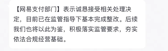 220余万罚单落地，网易支付回应：基本完成整改、后续将以此为鉴