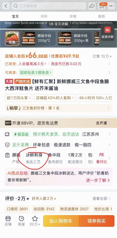 热销10万+的三文鱼“刺身”陷阱：宣传“冰鲜刺身”，却不符合生食标准