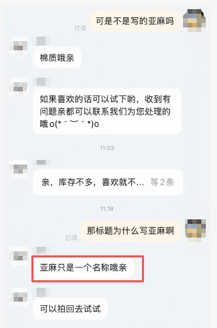 “亚麻裤”不含亚麻、云朵棉不是棉，服装店铺也玩文字游戏