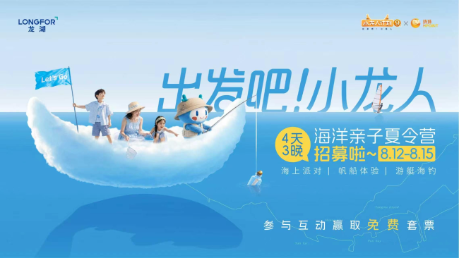 龙湖“小龙人计划”启幕，夏令营活动线上招募中