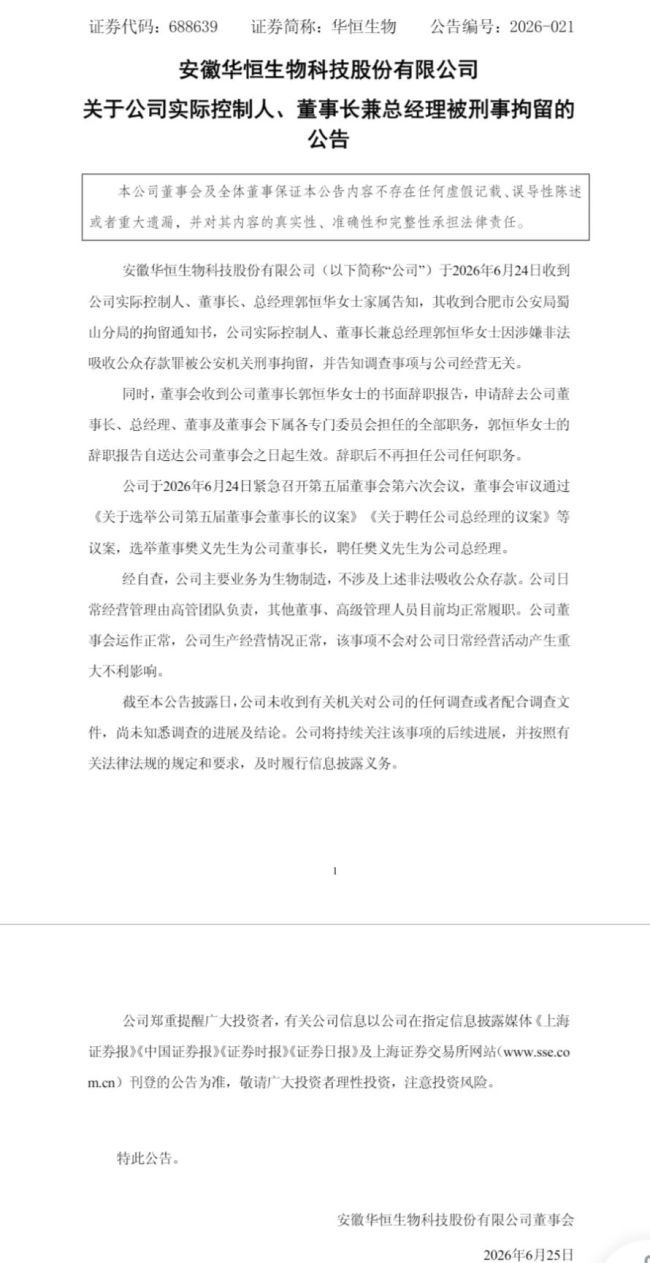 华恒生物董事长涉嫌非法吸收公众存款罪被刑拘，公司终止发行H股股票