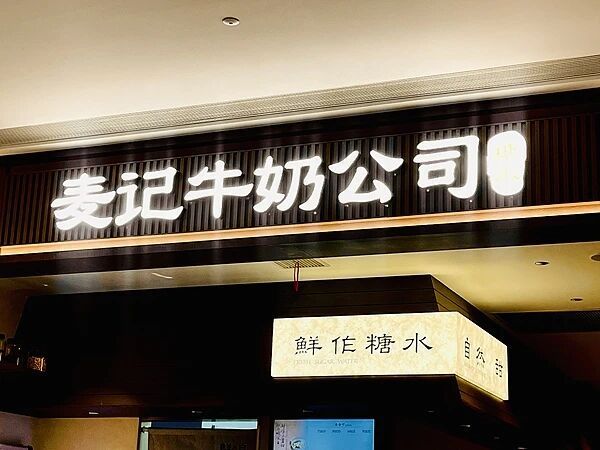 卷入“罚款风波”的麦记牛奶公司狂飙：开一家店成本近70万，创始人隐退、职业运营团队操盘