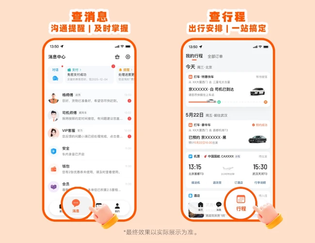 图为：用户可从底部新增的“消息”“行程”入口查询消息及行程安排