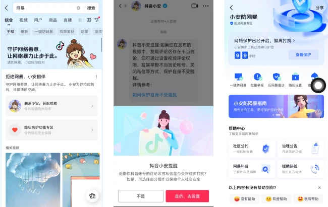 图：抖音搜索“网暴”后可找到防网暴专区