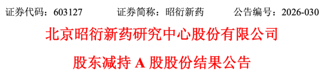 一药企老股东减持，累计套现超33亿