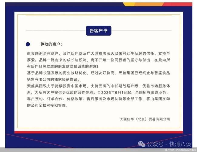 结束普盛独家代理，天丝红牛迎新考验
