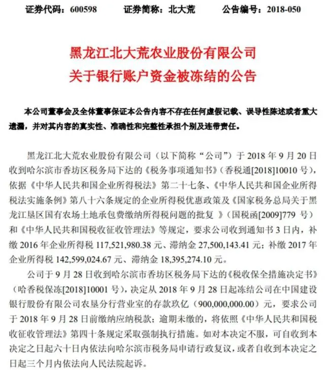 补税14.1亿！北大荒时隔12年或再现亏损