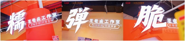 十年累销20亿袋，王小卤“工作室+品质严控”拓市场空间